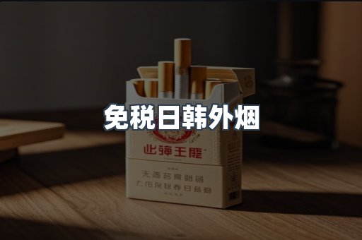 免税日韩外烟